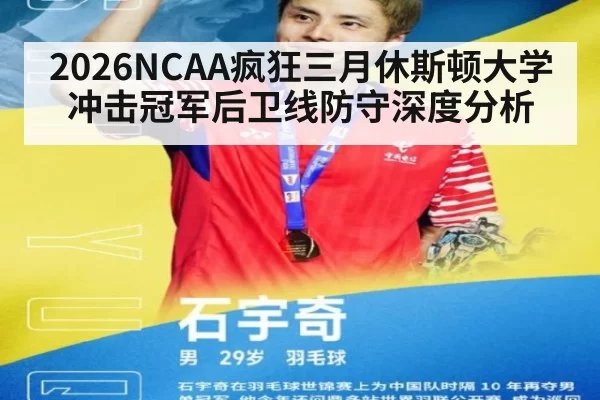 2026NCAA疯狂三月休斯顿大学冲击冠军后卫线防守深度分析