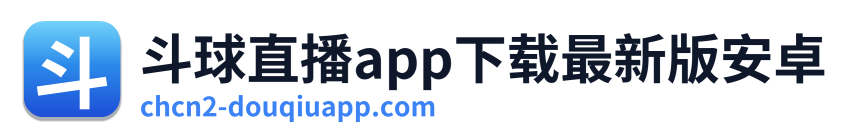斗球直播app下载最新版安卓